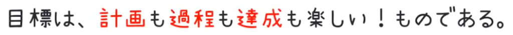 目標は計画・過程・達成も楽しいもの