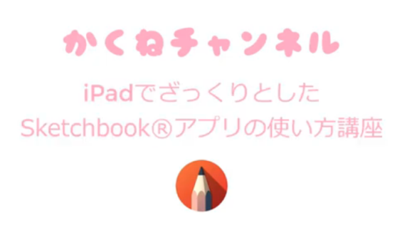 スケッチブックアプリの使い方講座