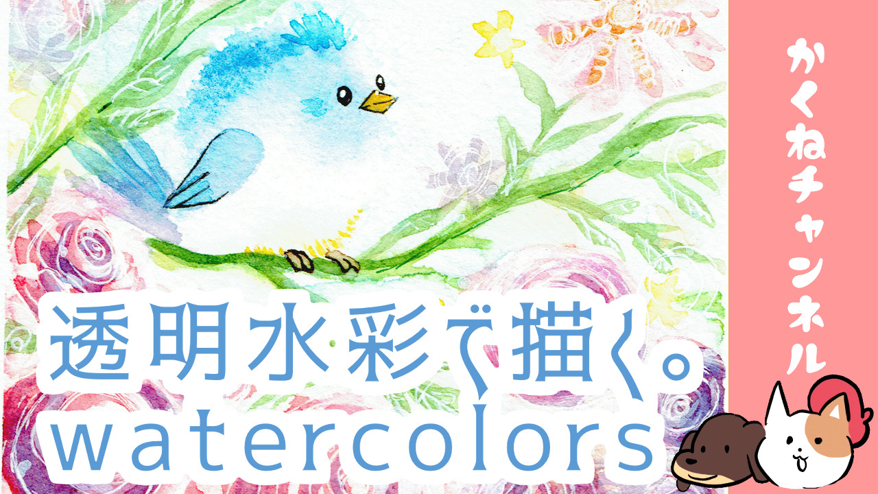 透明水彩で青い鳥と花の描き方動画