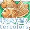 透明水彩で鯛焼きの描き方動画